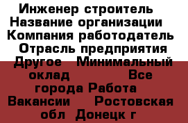 Инженер-строитель › Название организации ­ Компания-работодатель › Отрасль предприятия ­ Другое › Минимальный оклад ­ 20 000 - Все города Работа » Вакансии   . Ростовская обл.,Донецк г.